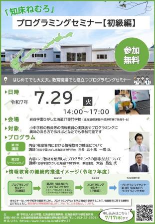 初開催！！「知床ねむろ」プログラミングセミナー【初