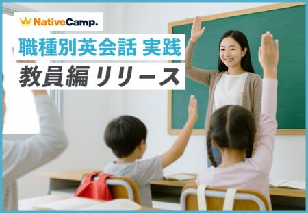 【会員数No.1】ネイティブキャンプ　教育現場に特化し