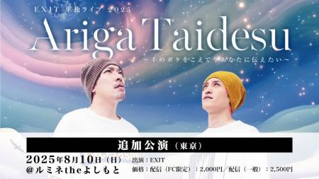 ルミネtheよしもとにて追加公演決定！『EXIT 単独ライ