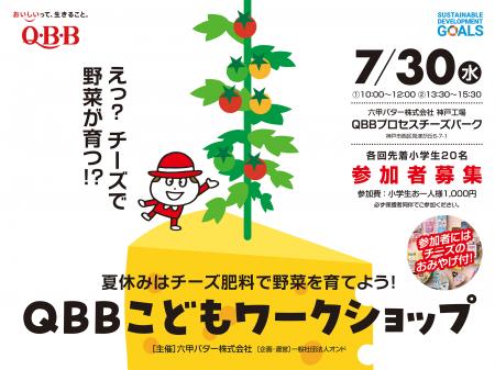 夏休みはチーズ肥料で野菜を育てよう！QBB こどもワー