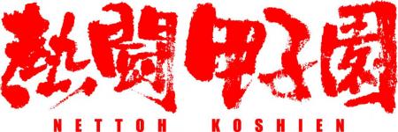 熱闘甲子園 が ごっこ倶楽部とTikTokショートドutf-8