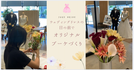 結婚も住宅購入も、花嫁の憧れが詰まったワークショッ