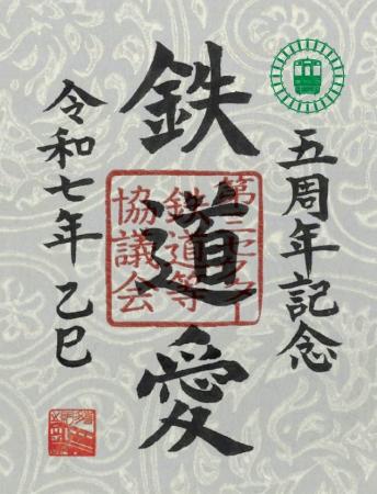 鉄印帳5周年記念！ オリジナル鉄印をセットにした特別