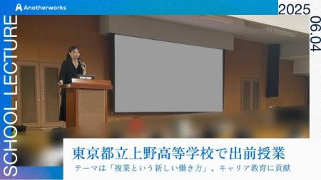 東京都立上野高等学校にて、働き方や複業をテーマに出