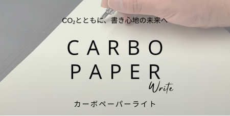 【世界初】CO2資源化技術で「理想の書き心地」実現―次