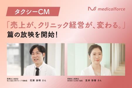 medicalforce、第四弾となる新タクシーCM『売上が、ク