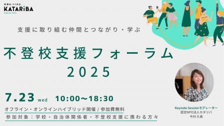 不登校支援に関わる全国の担い手が集まり、最新事例を