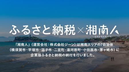 湘南エリア最大級のニュースサイト「湘南人」（運営会