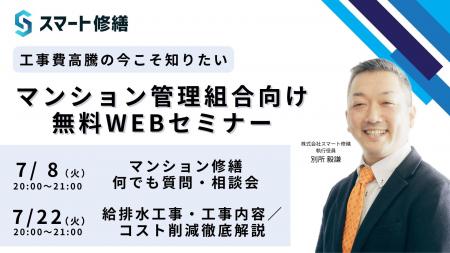 【 7月開催情報】マンション修繕のプロから直接話が聞