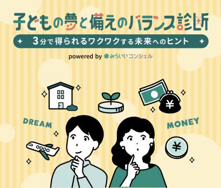 教育費の不安を安心に。子どもの夢と備えをシミュレー