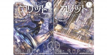 【著者メッセージ・イラスト公開】『コリット　機械じ