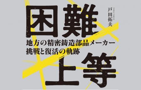 全ての中小企業に捧ぐ！「困難上等 ― 地方の精密鋳造