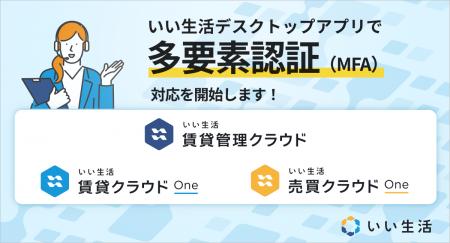 「いい生活デスクトップアプリ」で多要素認証(MFA)対