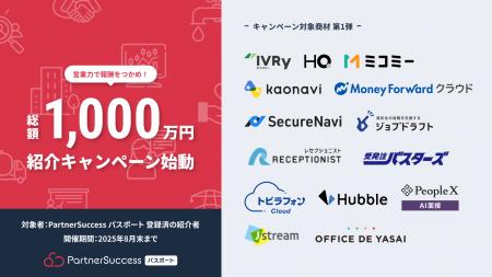 総額1,000万円！ 紹介キャンペーン始動