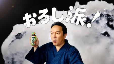 エバラ食品「おろしのたれ」新ＣＭを７月１日（火）よ