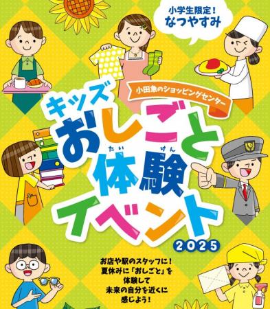 3年連続応募約3千人！小田急沿線の街がおしごと体験の
