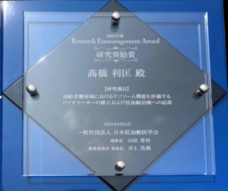 高橋利匡が研究奨励賞を受賞いたしました。老化に関す