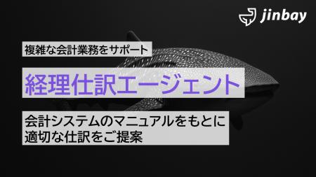 会計知識がなくても迷わない──仕訳をAIが提案する「経