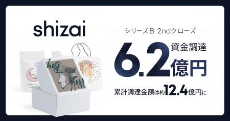 shizai、シリーズB 2nd closeで合計6.2億円の資金調達