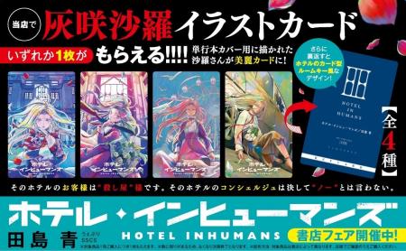 『ホテル・インヒューマンズ』　灰咲沙羅さんのイラス