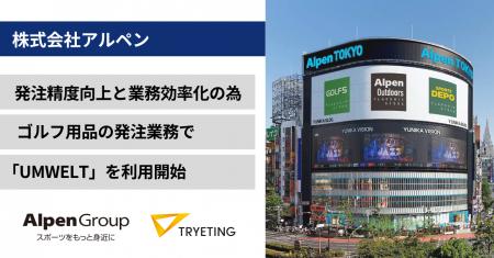 アルペンが機械学習活用により発注精度向上と業務効率