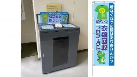 目黒区の「めぐろ衣類回収プロジェクト」に賛同し、7