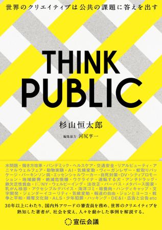 【新刊書籍のご案内】『THINK PUBLIC　世界のクリエイ