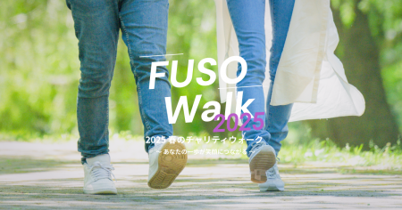 チャリティウォークイベント【FUSO Walk 2025春】支援