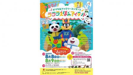 【東京・シアター1010で開催】「ポプラ社ファミリーコ