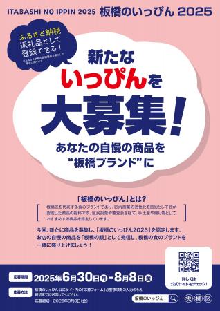 【東京都板橋区】アナタのお店のイチオシ商品が、板橋