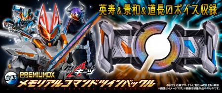 『仮面ライダーギーツ』より、コマンドツインバutf-8