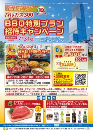 ハルカス３００ BBQ特別プランご招待キャンペーutf-8