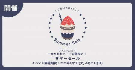 この夏、FROM ARTISTで心ときめくアートと出会うutf-8