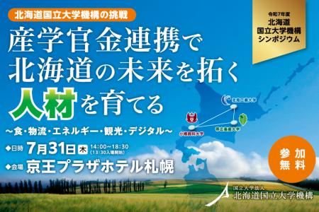 北海道の未来を拓く人材を育てるシンポジウムを7utf-8