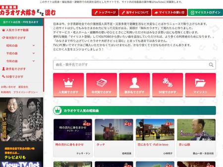 介護施設向け無料カラオケ動画サイト「カラオケutf-8