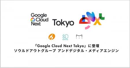 ソウルドアウトグループ、「Google Cloud Next Tokyo