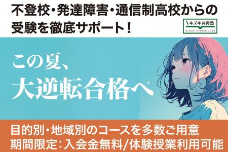 不登校・中退・通信制高校から東大・京大・早慶へ──“