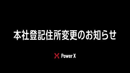本社登記住所変更のお知らせ