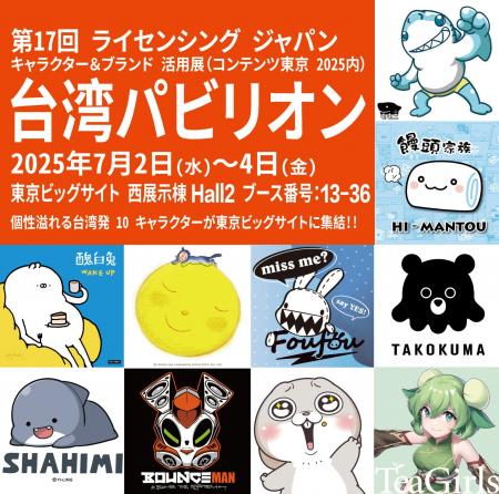 台湾の人気キャラクター10組がライセンシング ジャパ