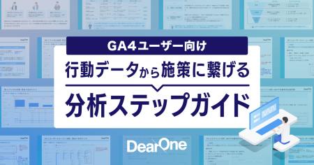 DearOne、GA4を活用したユーザー行動分析の実践的な進