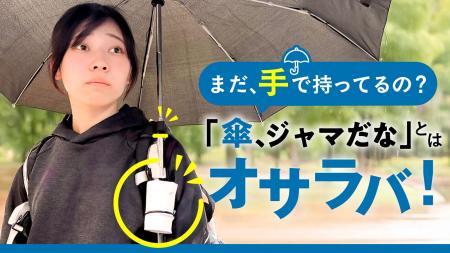 傘を手ぶらでさす！車椅子でも、片麻痺、四肢損傷、弱