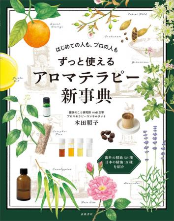 アロマテラピーの決定版。　海外・日本の精油やレシピ
