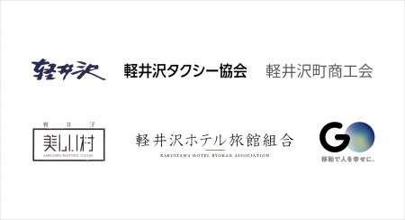 観光地の移動の足を確保する『軽井沢タクシー供給強化