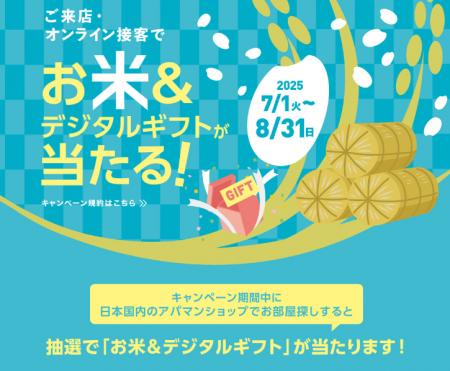 ご来店・オンライン接客で当たる！「お米＆デジタルギ