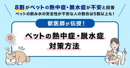 【調査】約8割がペットの熱中症・脱水症が不安と回答