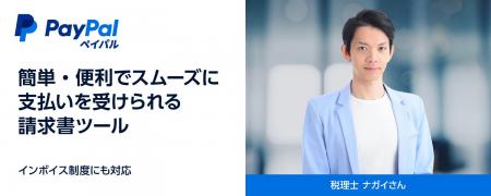 ペイパル、税理士ナガイ氏とコラボレーション：個人事