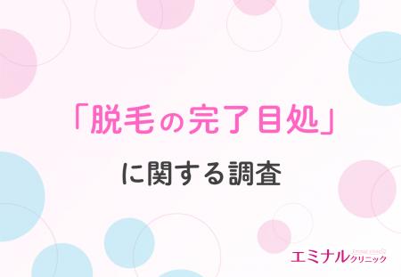 【脱毛完了までの比較や最短方法】脱毛完了まで何回通