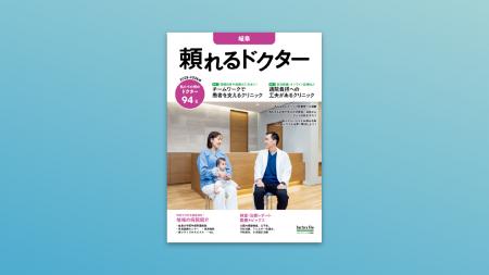 『頼れるドクター岐阜版』に岐阜県知事のインタビュー
