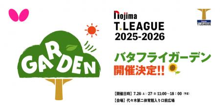 卓球のバタフライ　Ｔリーグと共同で「バタフライガー