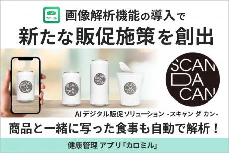電通の購買証明ソリューション「SCAN DA CAN」に、カ